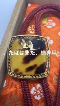 18金飾り ループタイ 鼈甲に飛鶴 天皇陛下御誕生八十年奉祝記念ポーロタイ