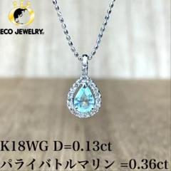 発色綺麗❗️計0.24CT✨k18WGパライバトルマリンダイヤネックレス　トップ パライバトルマリン 2.040カラット ダイヤモンド 0.480カラット