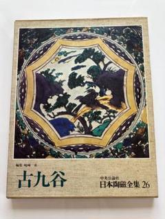 2025年最新】日本陶磁全集 中央公論社の人気アイテム - メルカリ 2025年最新】日本陶磁全集 中央公論社の人気アイテム - メルカリ