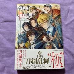 刀剣乱舞ONLINE アンソロジーコミック 極