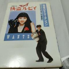 ふてほど登場！ 小泉今日子 怪盗ルビイマーチンソン 当時 販促カバ帯 '88のサムネイル