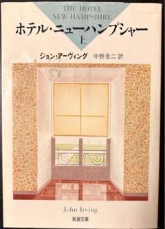 ホテル・ニューハンプシャー Blu-ray 新品未開封 ホテルニューハンプシャー Blu-ray ブルーレイ｜Yahoo!フリマ