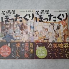 居酒屋ぼったくり 秋川滝美 1・2　初版　帯あり