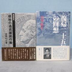 ★2冊　宮里松正著　【極秘の通貨確認作戦】　【復帰25年の回想】　沖縄の政治家