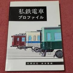 鉄道ファン 私鉄電車プロファイル 機芸出版社