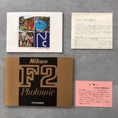 ニコン　一眼レフフイルムカメラ　F2 フォトミック　使用説明書　1973年5月 ニコン 一眼レフフイルムカメラ F2 フォトミック 使用説明書