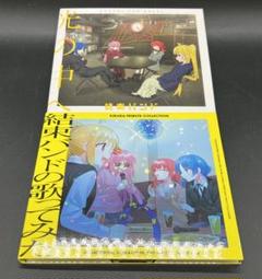 結束バンドの歌ってみた/光の中へ まとめ