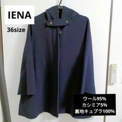 IENAイエナ フード付きコクーンコート　ネイビー　38 紺 ウール IENA - IENA☆二重織シャルムフード付きコクーンコートの通販 by
