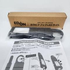 【新品未使用】エディオン カラビナフックLEDライト