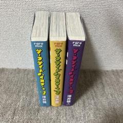 澤井健 サーフサイドハイスクール レアミクスコミックス版 全3巻