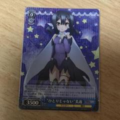 匿名配送】ヴァイス ひとりじゃない 美遊 RRR