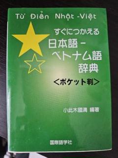 2025年最新】ベトナム語 辞典の人気アイテム - メルカリ