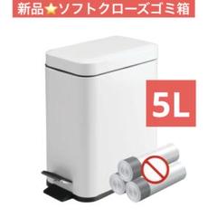 新品⭐️ソフトクローズ ゴミ箱 ホワイト 5L スリム 白 コンパクト
