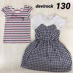 女の子　130 トップス　Tシャツ　ワンピース　半袖　ボーダー　チェック　夏