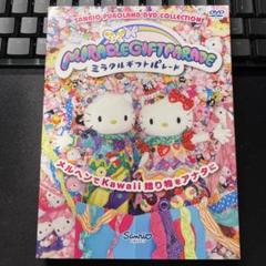 ピューロ　サンリオピューロランド　ミラクルギフトパレード　CD 未開封　ミラギフ ピューロサンリオピューロランドミラクルギフトパレードCD 未