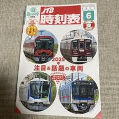 2025年最新】JTB時刻表 2025の人気アイテム - メルカリ