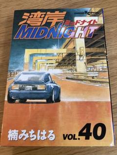 湾岸MIDNIGHT（40）』（楠 みちはる）｜講談社