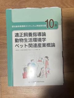 愛玩動物看護師カリキュラム準拠教科書10巻 EDUWARD Press