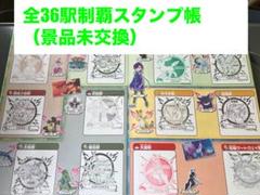 【36駅制覇】ポケモンメガスタンプラリー2025 スタンプ帳（景品未交換）