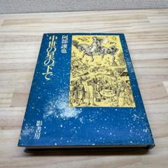 中世の星の下で　阿部謹也　 影書房