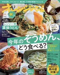 オレンジページ 2025年8月2日号 最新号