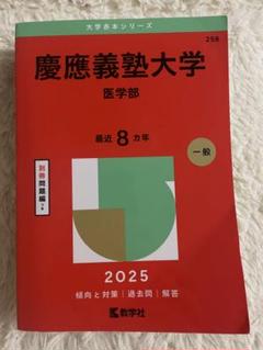 慶應義塾大学 医学部 2015 赤本 2025年最新】赤本 慶應 医学部の人気アイテム - メルカリ