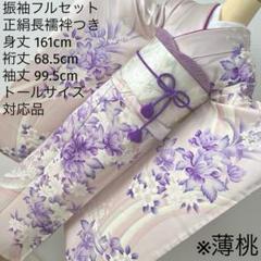242 振袖フルセット 正絹 薄桃 薄紫 ピンク フェミニン 上品 トールサイズ 242 振袖フルセット 正絹 薄桃 薄紫 ピンク フェミニン 上品