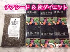 ★ダイエット応援セット★ チアシード & 漆黒の青汁