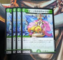 ヒロインBEST クイーン&かぼちゃうちゃう　4枚セット