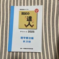 2025年最新】国試の達人 理学療法編の人気アイテム - メルカリ