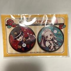 地縛少年花子くん 缶バッジ マント 缶バッジ 2点セット
