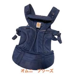 エルゴベビー　オムニブリーズ　ergobaby OMNI ミッドナイトブルー
