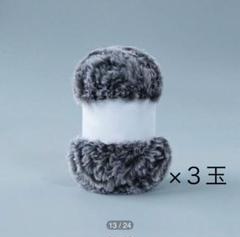 ファー 毛糸 黒 ブラック ファーヤーン 編み物 ハンドメイド 横田 ミックス
