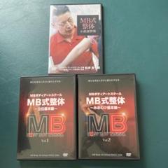 MB式整体 Vol.1 & Vol.2 DVDセット