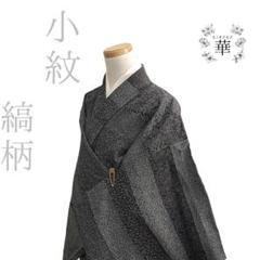Y2707☆ 着物淡雪 ☆ 正絹 袷小紋 パズル模様 puzzle モダン着物