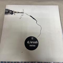 【名盤】DJ Krush / Meiso 12インチアナログレコード