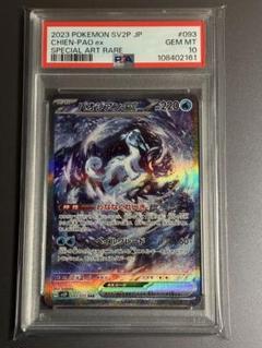 【PSA10】 パオジアンex SAR SV2P スノーハザード 093/071