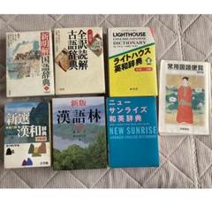 国語、漢和、英和辞典、他 全7冊まとめ売り