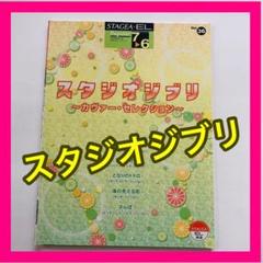 エレクトーン楽譜 スタジオジブリ カヴァーセレクション 7-6級