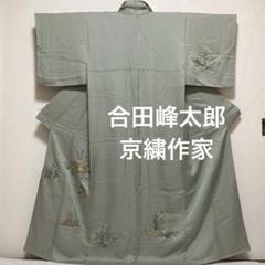 訪問着【合田峰太郎】京繍作家 総刺繍 田植え文様 正絹 袷着物