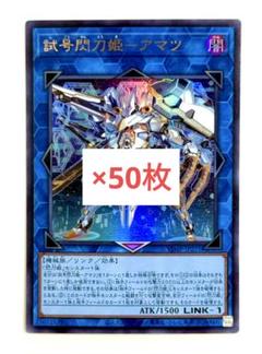 新しいスタイル 遊戯王 アマツ - 試号閃刀姫 OCG m3 50枚 特大号 6月 Vジャンプ 遊戯王OCG デュエルモンスターズ