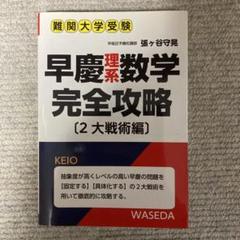 早慶理系数学完全攻略 : 難関大学受験 2大戦術編