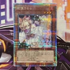 遊戯王　灰流うらら　25th