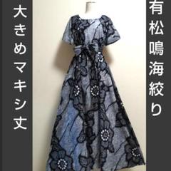 生地ラスト 丈詰めOK 瑠璃色 有松鳴海絞りリメイクロングワンピース 生地ラスト 丈詰めOK 瑠璃色 有松鳴海絞りリメイクロング