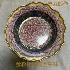 ☆林九郎作 金彩牡丹花型中鉢一個☆ - メルカリ