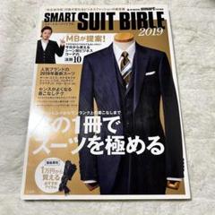 雑誌✨SMART SUIT BIBLE 2019 スマートスーツバイブル