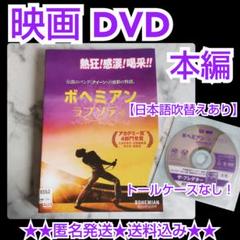 DVD★ボヘミアン・ラプソディ★レンタル落ち★ラミ・マレック