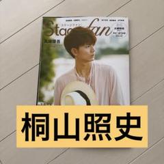 BESTSTAGE Stagefan STAGEnavi TVfan 切り抜き 寺西拓人 Stagefan BESTSTAGE シネスク 切り抜き - メルカリ