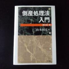 【中古】 やさしい倒産法/法学書院/宗田親彦 中古】 やさしい倒産法 改訂第2版 / 宗田親彦 / 法学書院 - メルカリ