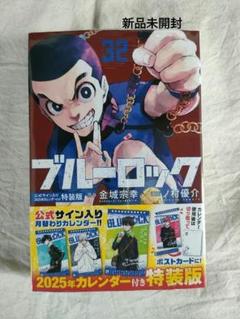 【新品未開封】ブルーロック32巻 2025年カレンダー付き特装版